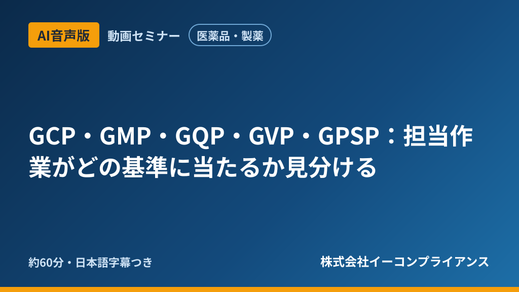 【AI音声版】【医薬品・製薬】GCP・GMP・GQP・GVP・GPSP：担当作業がどの基準に当たるか見分ける