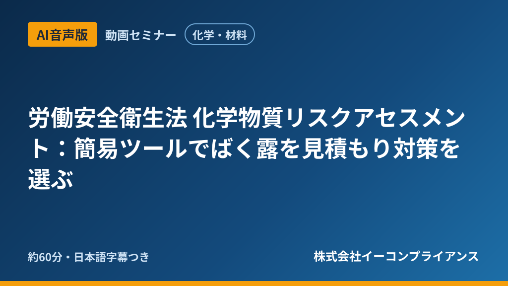【AI音声版】【化学・材料】労働安全衛生法 化学物質リスクアセスメント：簡易ツールでばく露を見積もり対策を選ぶ