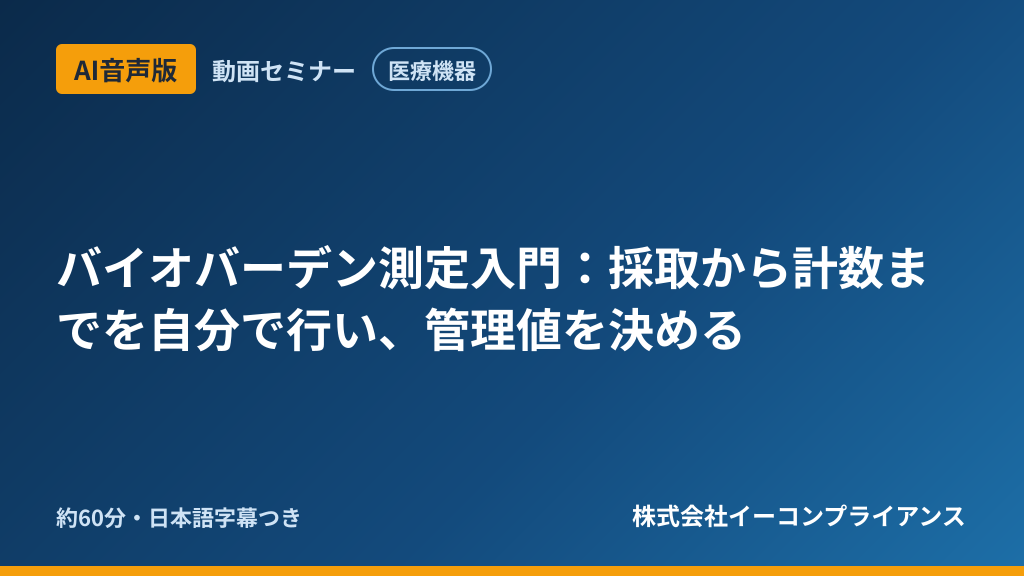 【AI音声版】【医療機器】バイオバーデン測定入門:採取から計数までを自分で行い、管理値を決める