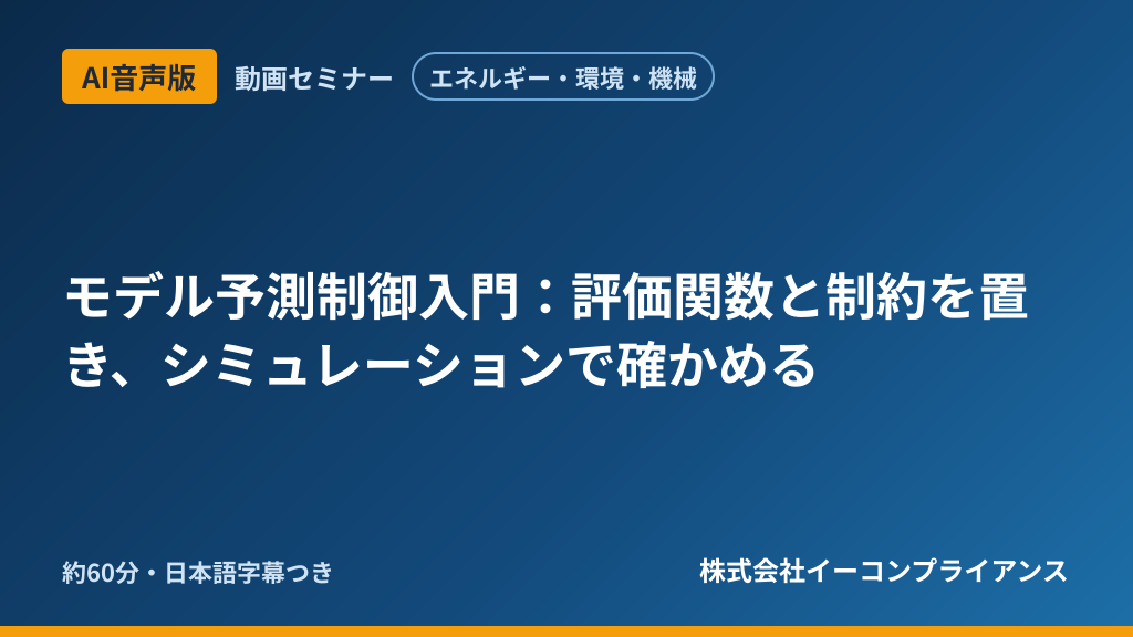 【AI音声版】【エネルギー・環境・機械】モデル予測制御入門：評価関数と制約を置き、シミュレーションで確かめる