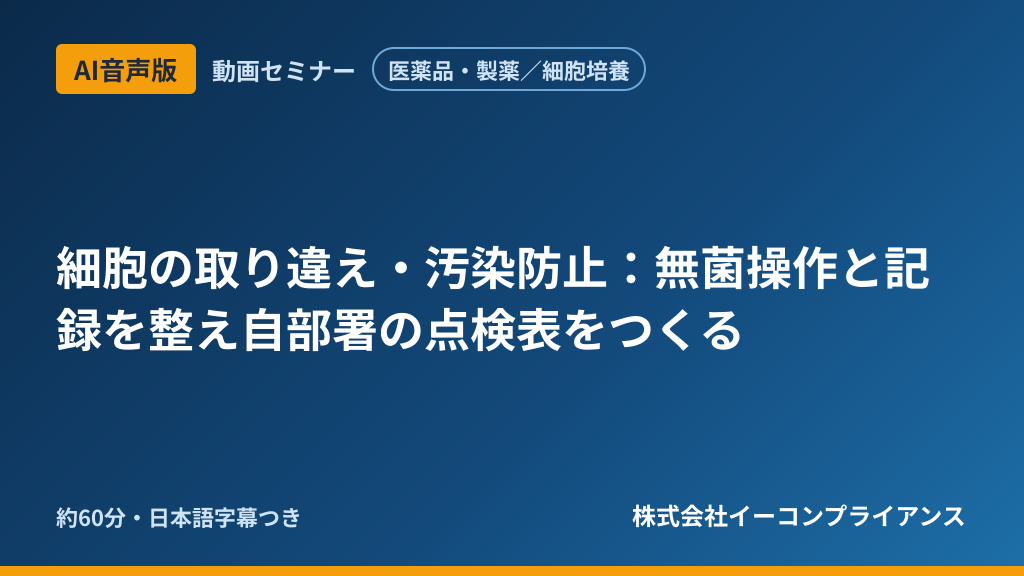【AI音声版】【医薬品・製薬/細胞培養】細胞の取り違え・汚染防止:無菌操作と記録を整え自部署の点検表をつくる