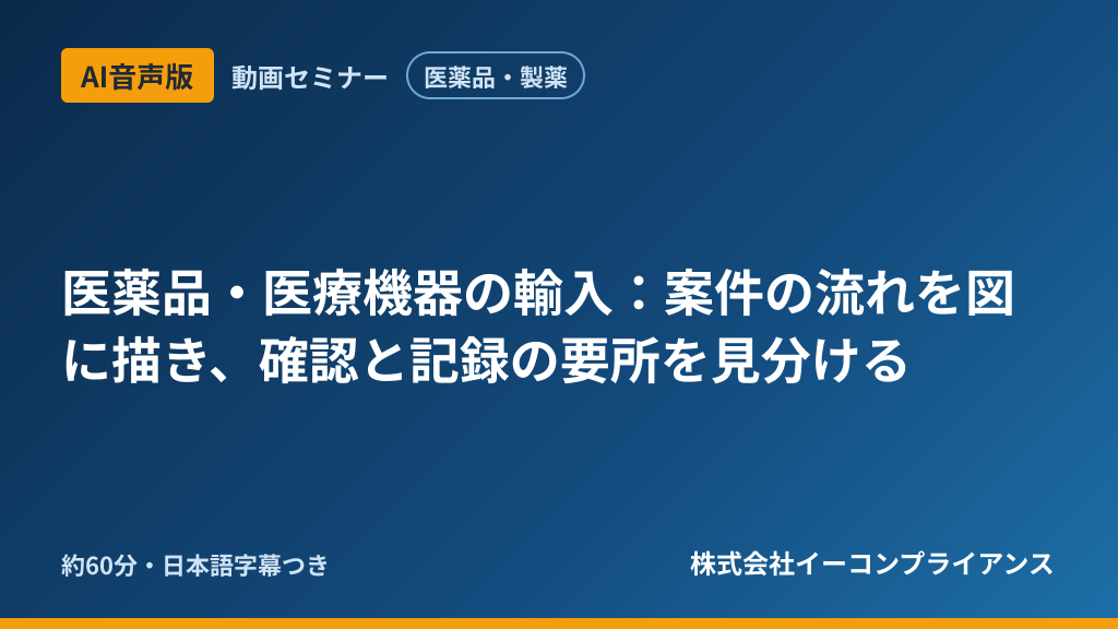 【AI音声版】【医薬品・製薬】医薬品・医療機器の輸入:案件の流れを図に描き、確認と記録の要所を見分ける