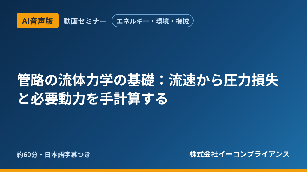 【AI音声版】【エネルギー・環境・機械】管路の流体力学の基礎:流速から圧力損失と必要動力を手計算する
