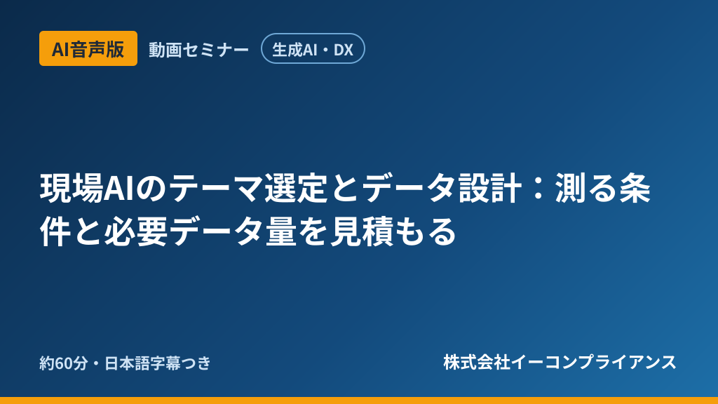 【AI音声版】【生成AI・DX】現場AIのテーマ選定とデータ設計：測る条件と必要データ量を見積もる