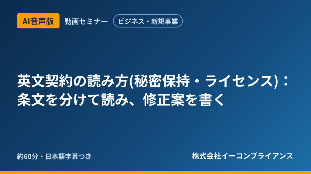 【AI音声版】【ビジネス・新規事業】英文契約の読み方(秘密保持・ライセンス):条文を分けて読み、修正案を書く
