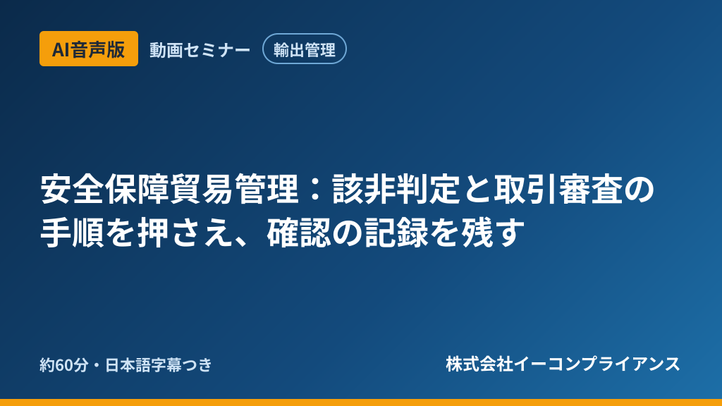 【AI音声版】【輸出管理】安全保障貿易管理:該非判定と取引審査の手順を押さえ、確認の記録を残す