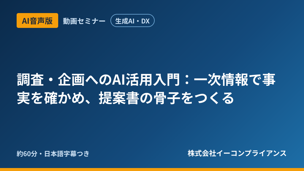 【AI音声版】【生成AI・DX】調査・企画へのAI活用入門:一次情報で事実を確かめ、提案書の骨子をつくる