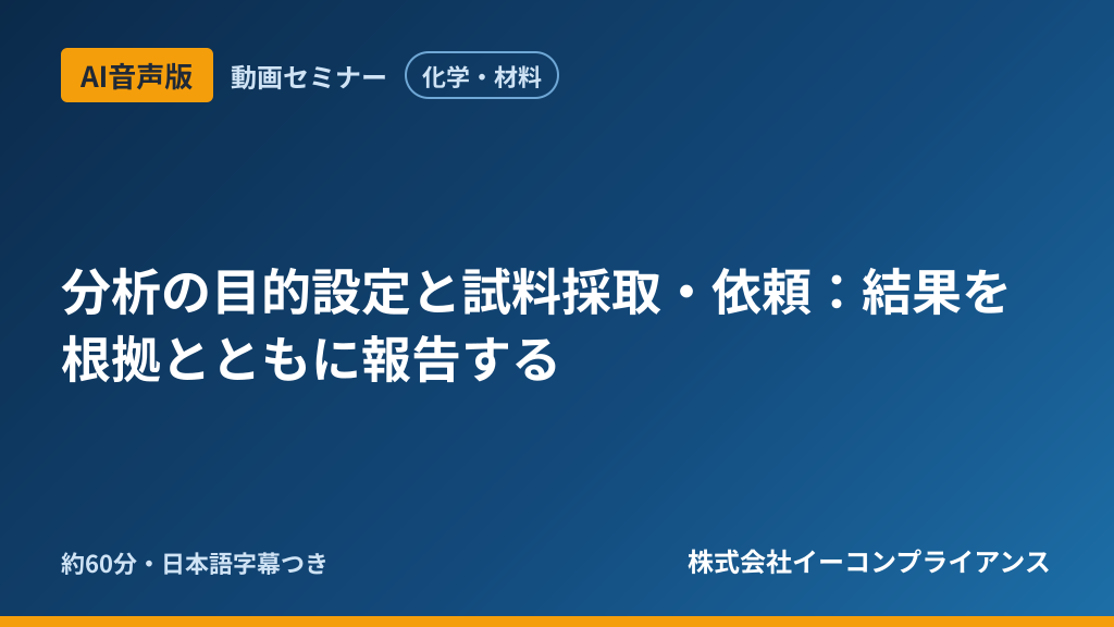 【AI音声版】【化学・材料】分析の目的設定と試料採取・依頼:結果を根拠とともに報告する