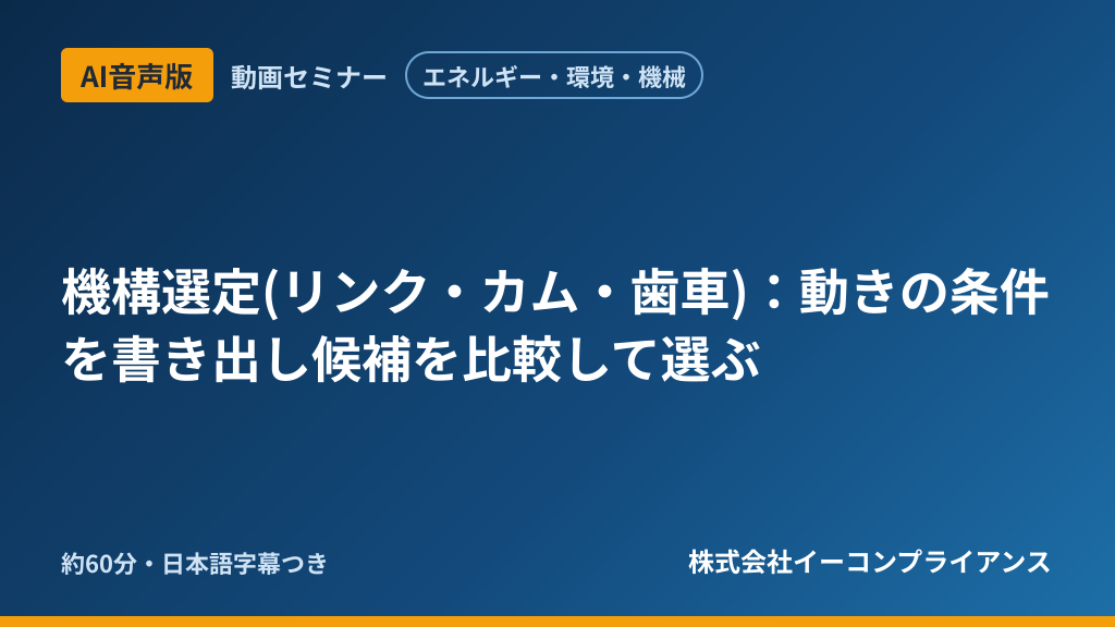 【AI音声版】【エネルギー・環境・機械】機構選定(リンク・カム・歯車)：動きの条件を書き出し候補を比較して選ぶ