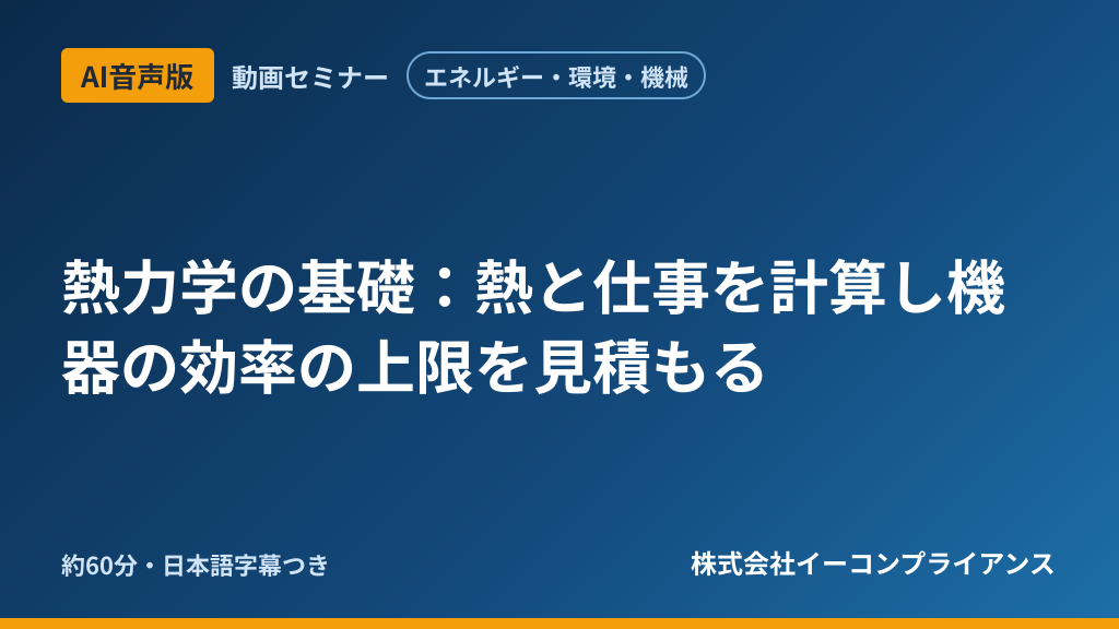 【AI音声版】【エネルギー・環境・機械】熱力学の基礎：熱と仕事を計算し機器の効率の上限を見積もる