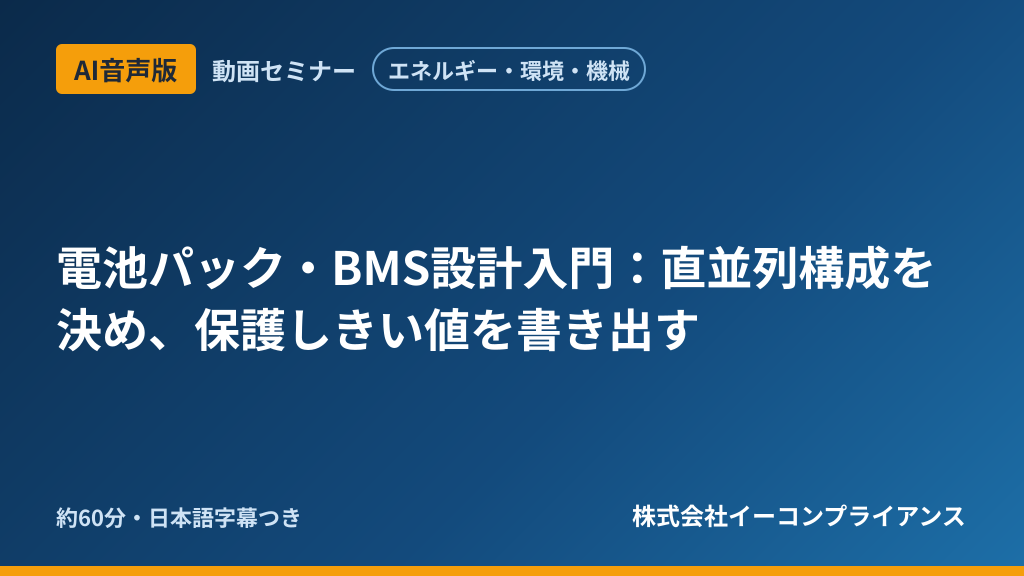 【AI音声版】【エネルギー・環境・機械】電池パック・BMS設計入門：直並列構成を決め、保護しきい値を書き出す