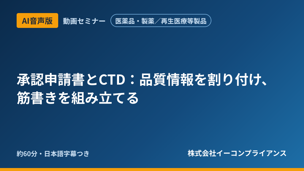 【AI音声版】【医薬品・製薬／再生医療等製品】承認申請書とCTD：品質情報を割り付け、筋書きを組み立てる
