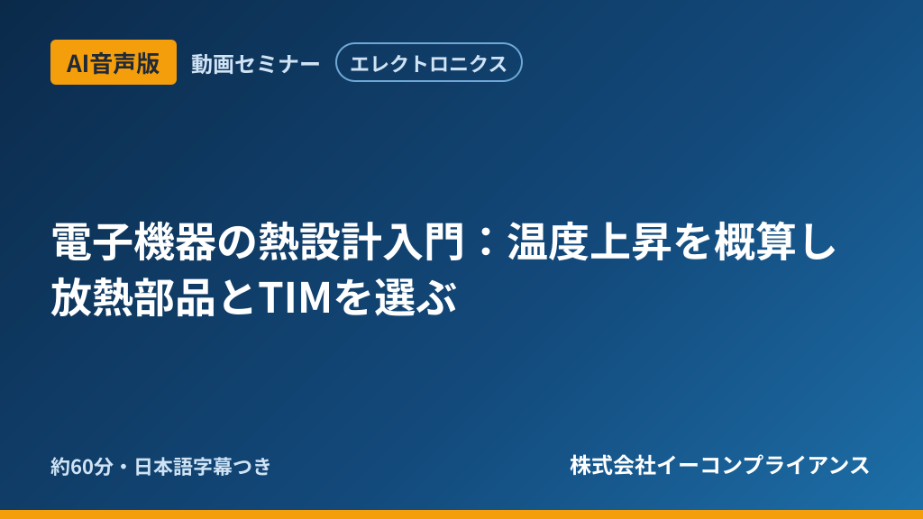 【AI音声版】【エレクトロニクス】電子機器の熱設計入門:温度上昇を概算し放熱部品とTIMを選ぶ