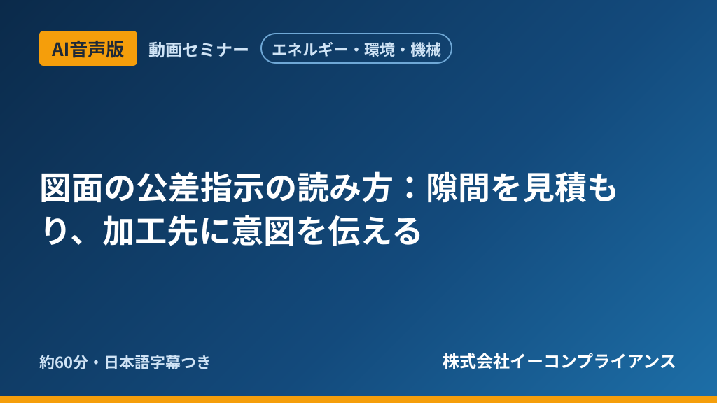 【AI音声版】【エネルギー・環境・機械】図面の公差指示の読み方:隙間を見積もり、加工先に意図を伝える