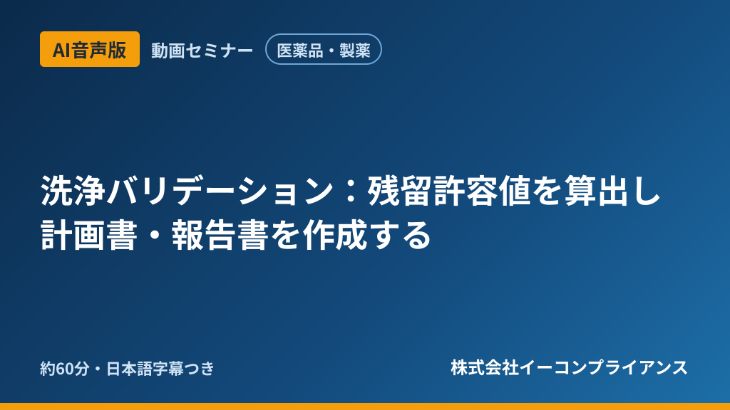 【AI音声版】【医薬品・製薬】洗浄バリデーション:残留許容値を算出し計画書・報告書を作成する