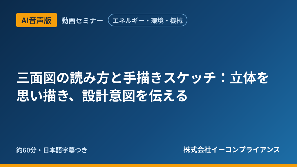 【AI音声版】【エネルギー・環境・機械】三面図の読み方と手描きスケッチ:立体を思い描き、設計意図を伝える