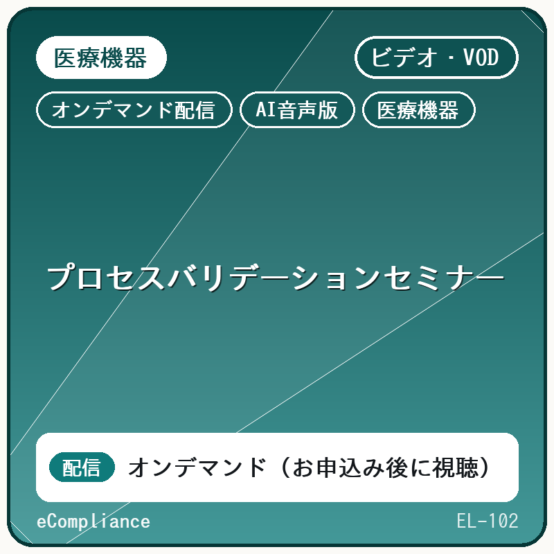【AI音声版】【医療機器】プロセスバリデーションセミナー