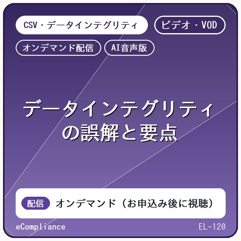 データインテグリティの誤解と要点