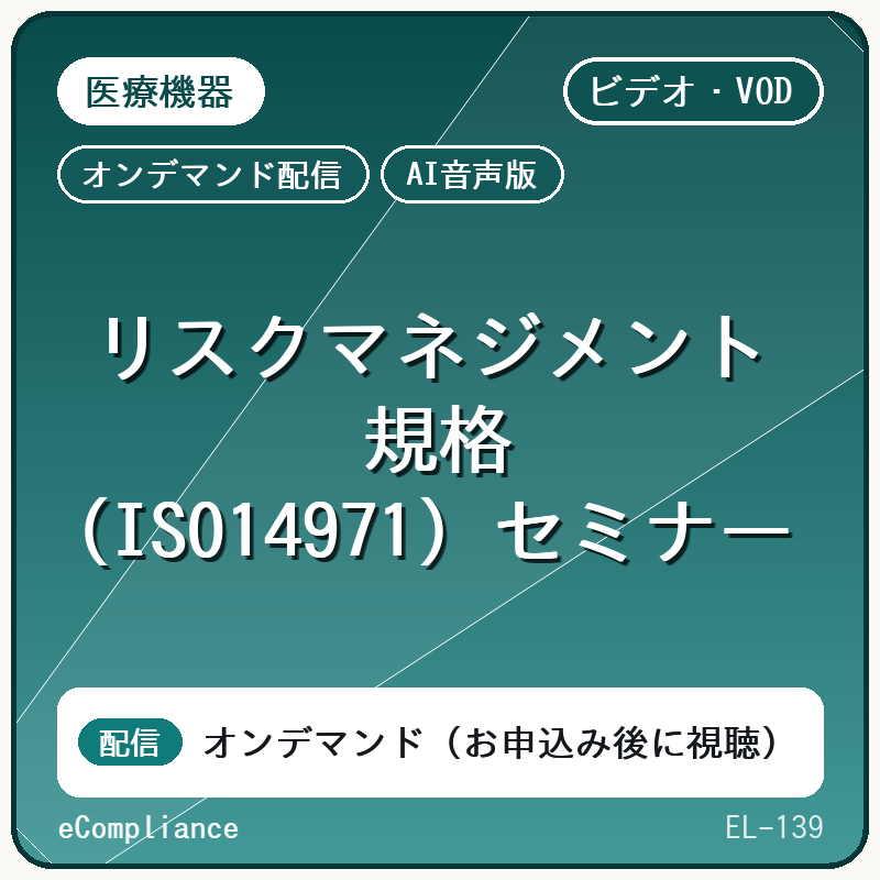 【医療機器】リスクマネジメント規格(ISO 14971)セミナー