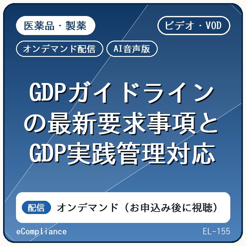 GDPガイドラインの最新要求事項とGDP実践管理対応