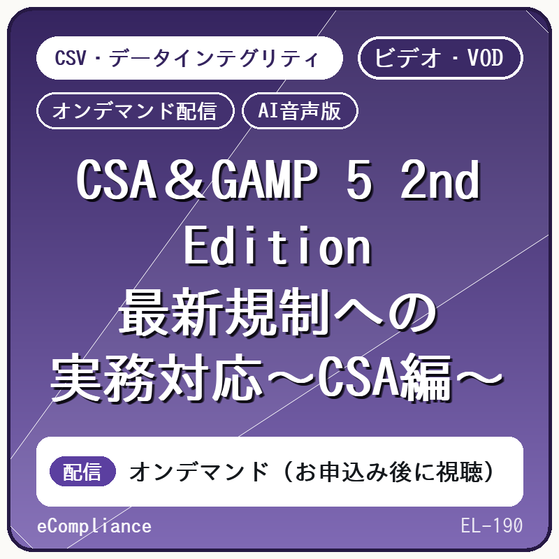 【生成AIを駆使した】CSA＆GAMP 5 2nd Edition最新規制への実務対応